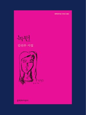 cover image of 녹턴